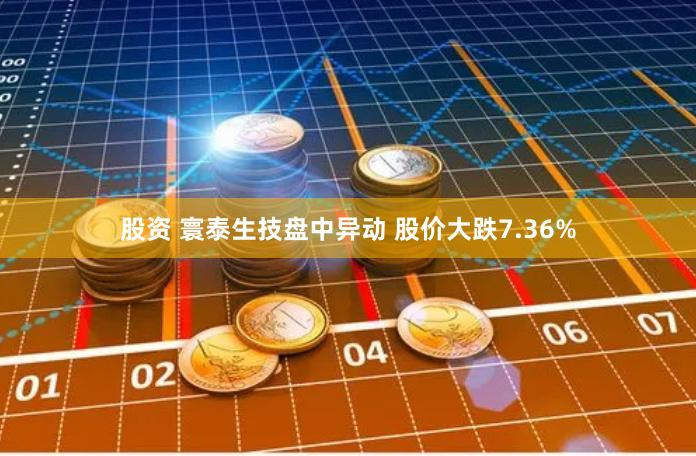 股资 寰泰生技盘中异动 股价大跌7.36%