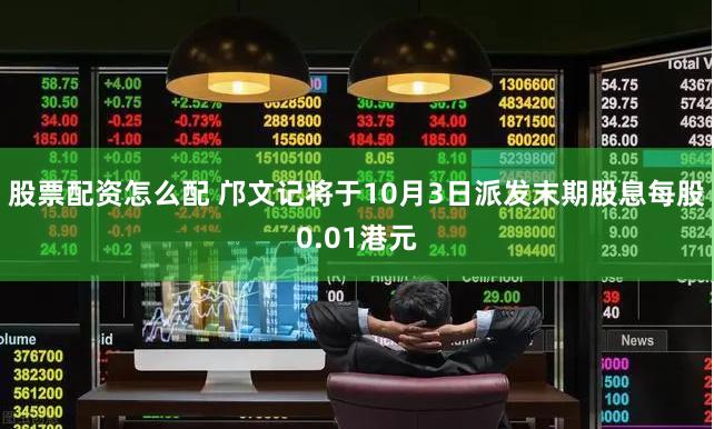 股票配资怎么配 邝文记将于10月3日派发末期股息每股0.01港元