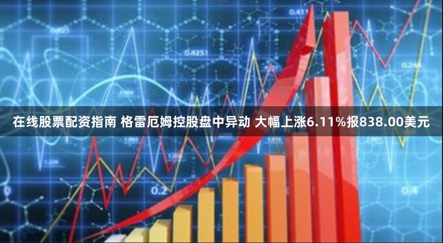 在线股票配资指南 格雷厄姆控股盘中异动 大幅上涨6.11%报838.00美元