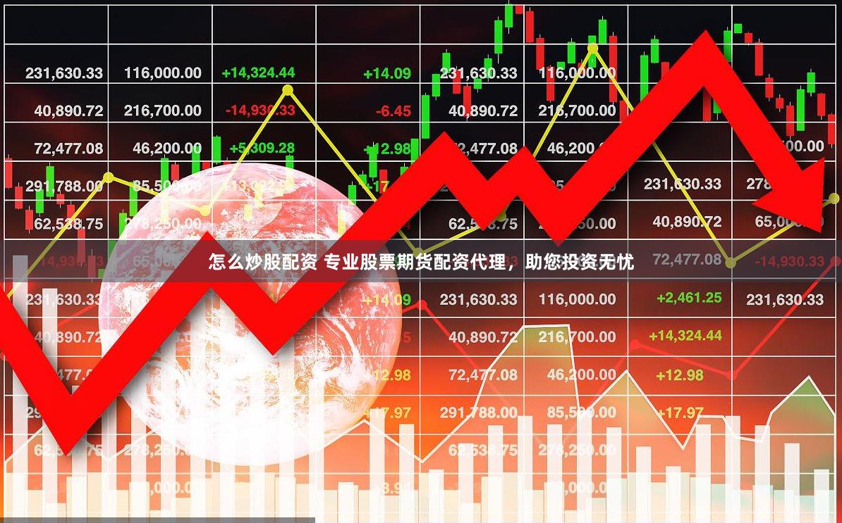 怎么炒股配资 专业股票期货配资代理，助您投资无忧